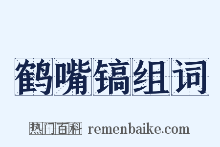 鹤嘴镐组词是什么意思的图片